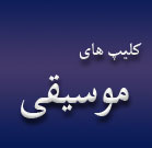 کلیپ های موسیقی