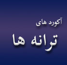 آکورد ترانه ها