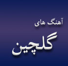 آهنگ های گلچین آکوردینگ