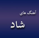 آهنگ های شاد