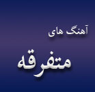 آهنگ های متفرقه