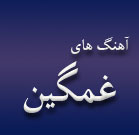آهنگ های غمگین