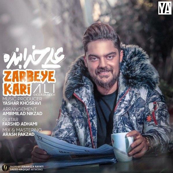 دانلود  علی خدابنده به نام ضربه کاری آهنگ  علی خدابنده به نام ضربه کاری متن   علی خدابنده به نام ضربه کاری اهنگ  علی خدابنده به نام ضربه کاری اهنگ جدید  علی خدابنده به نام ضربه کاری آهنگ جدید  علی خدابنده به نام ضربه کاری بنر علی خدابنده به نام ضربه کاری پوستر علی خدابنده به نام ضربه کاری download ahange jadide matne Ali Khodabandeh, Zarbeye Kari 