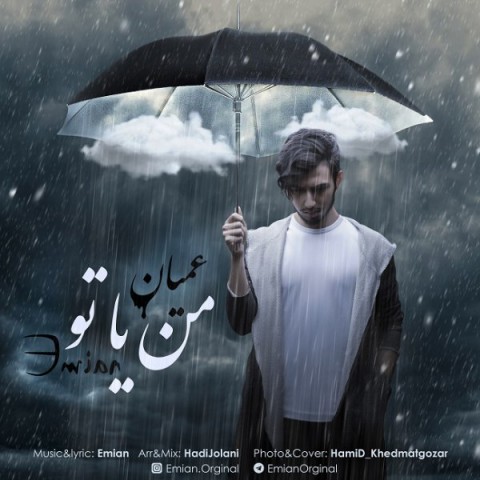 دانلود  عمیان به نام من یا تو آهنگ  عمیان به نام من یا تو متن   عمیان به نام من یا تو اهنگ  عمیان به نام من یا تو اهنگ جدید  عمیان به نام من یا تو آهنگ جدید  عمیان به نام من یا تو بنر عمیان به نام من یا تو پوستر عمیان به نام من یا تو download ahange jadide matne Emian - Man Ya To 