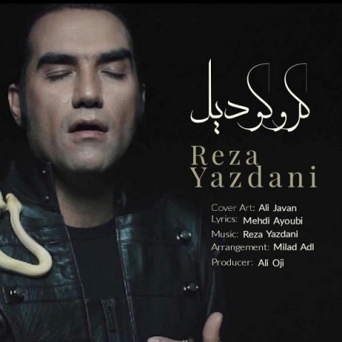 دانلود  رضا یزدانی کروکودیل آهنگ  رضا یزدانی کروکودیل متن   رضا یزدانی کروکودیل اهنگ  رضا یزدانی کروکودیل اهنگ جدید  رضا یزدانی کروکودیل آهنگ جدید  رضا یزدانی کروکودیل بنر رضا یزدانی کروکودیل پوستر رضا یزدانی کروکودیل download ahange jadide matne Reza Yazdani - Corocodile