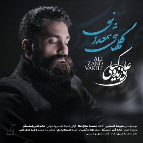 دانلود  علی زند وکیلی گلهای شمعدانی آهنگ  علی زند وکیلی گلهای شمعدانی متن   علی زند وکیلی گلهای شمعدانی   اهنگ  علی زند وکیلی گلهای شمعدانی اهنگ جدید  علی زند وکیلی گلهای شمعدانی آهنگ جدید  علی زند وکیلی گلهای شمعدانی بنر علی زند وکیلی گلهای شمعدانی پوستر علی زند وکیلی گلهای شمعدانی download ahange jadide matne Ali Zand Vakili - Golhaye Shamdani