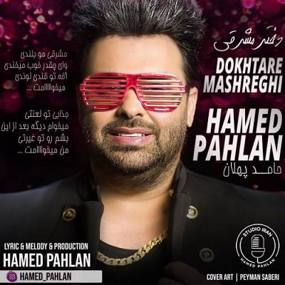 دانلود  حامد پهلان  دختر مشرقی آهنگ  حامد پهلان  دختر مشرقی   متن   حامد پهلان  دختر مشرقی اهنگ  حامد پهلان  دختر مشرقی اهنگ جدید  حامد پهلان  دختر مشرقی  آهنگ جدید  حامد پهلان  دختر مشرقی  بنر حامد پهلان  دختر مشرقی  پوستر حامد پهلان  دختر مشرقی  download ahange jadide matne hamed pahlan dohtar mashreghi