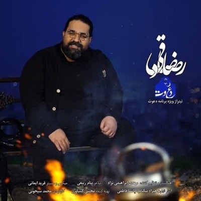 دانلود رضا صادقی به نام دعوت آهنگ رضا صادقی به نام دعوت متن رضا صادقی به نام دعوت اهنگ رضا صادقی به نام دعوت اهنگ جدید رضا صادقی به نام دعوت آهنگ جدید رضا صادقی به نام دعوت بنر رضا صادقی به نام دعوت پوستر رضا صادقی به نام دعوت download ahange jadide matne Reza Sadeghi - Davat