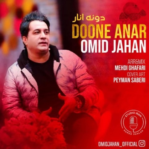دانلود امید جهان دونه انارآهنگ امید جهان دونه انارمتن امید جهان دونه اناراهنگ امید جهان دونه اناراهنگ جدید امید جهان دونه انارآهنگ جدید امید جهان دونه اناربنر امید جهان دونه انارپوستر امید جهان دونه انارdownload ahange jadide matne Omid Jahan - Doone Anar