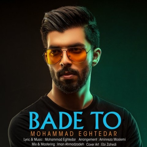 دانلود  محمد اقتدار بعد تو آهنگ  محمد اقتدار بعد تو متن   محمد اقتدار بعد تو اهنگ  محمد اقتدار بعد تو اهنگ جدید  محمد اقتدار بعد تو آهنگ جدید  محمد اقتدار بعد تو بنر محمد اقتدار بعد تو پوستر محمد اقتدار بعد تو download ahange jadide matne Mohammad Eghtedar - Bade To